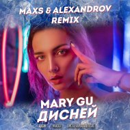 Mary Gu - Дисней (MaxS & ALEXANDROV Radio Edit))