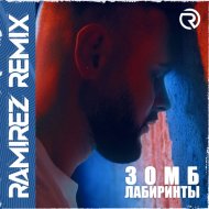 Зомб - Лабиринты (Ramirez Remix)