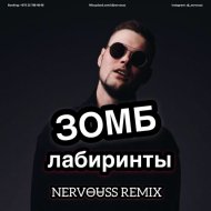 Зомб - Лабиринты (Nervouss Remix)