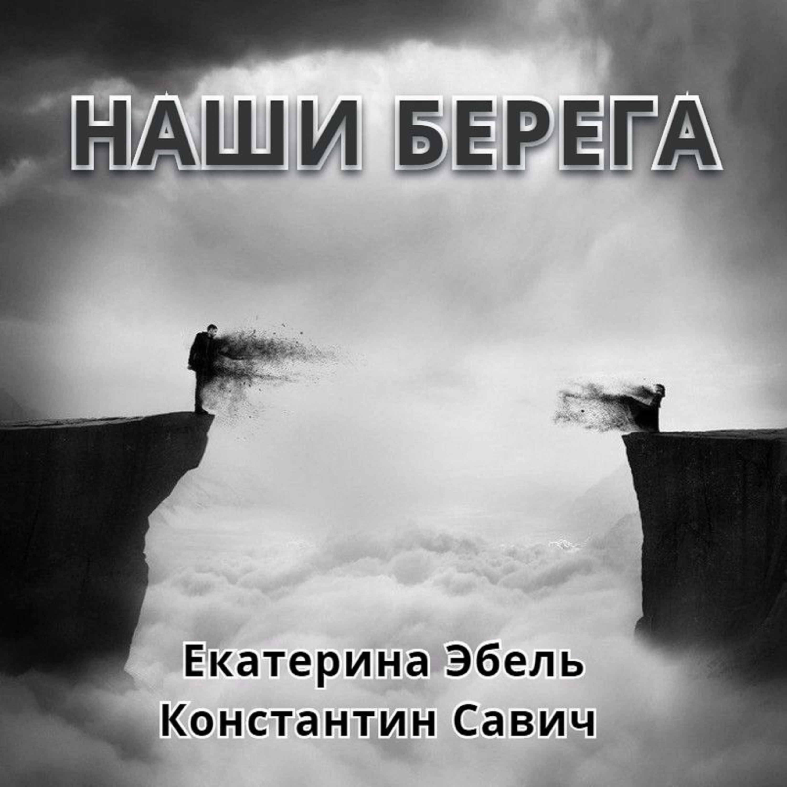 Песни берега. Наш берег. Песня наши берега. Ремикс наши берега. Берега слушать онлайн.