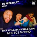 Егор Крид, HammAli & Navai - Мне все Монро (DJ Prezzplay Remix)