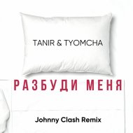 tanir tyomcha разбуди меня johnny clash remix. Смотреть фото tanir tyomcha разбуди меня johnny clash remix. Смотреть картинку tanir tyomcha разбуди меня johnny clash remix. Картинка про tanir tyomcha разбуди меня johnny clash remix. Фото tanir tyomcha разбуди меня johnny clash remix