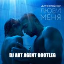 Артем Качер & Shnaps & Jay Filler - Люби Меня (DJ ART AGENT BOOTLEG)