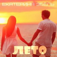 Екатерина Эбель - Лето (Original Mix)