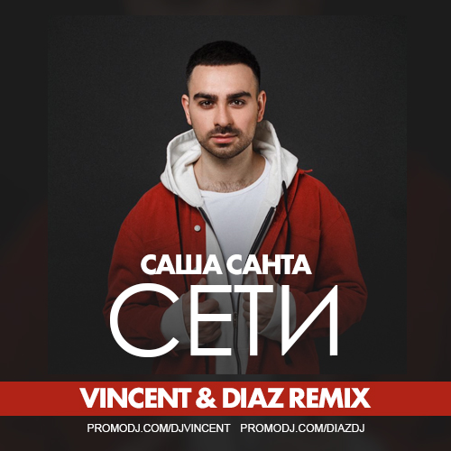 Саша Санта - Сети (Vincent & Diaz Remix)