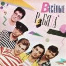 Весёлые Ребята - Розовые Розы (Ural Djs Dance Mix)