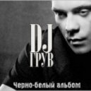 DJ Грув - Hold You Tight ()
