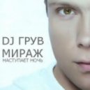 DJ Groove feat. Мираж - Наступает Ночь (Pop radio mix)