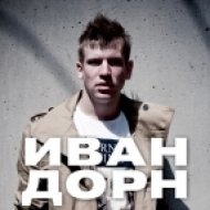Иван Дорн - Ненавижу (DJ Ingo & DJ Micaele remix)