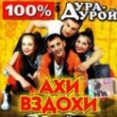 Ахи-Вздохи - Малолетка (Dj Viduta Remix)