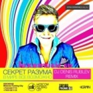 Секрет Разума - В мире всё возможно (Dj Denis Rublev Remix)