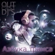 OutCast Dj\'s - Азбука Транса Episode 32 mixed by System Radiance ()