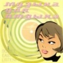 Алексей Мажуков - Босса-нова (Алёша)