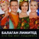 Балаган Лимитед - Тонкая рябина feat. ABS-digital ()
