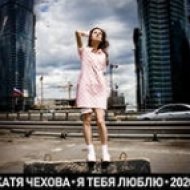 Катя Чехова - Я Тебя Люблю. 2020 (Медленная Версия)