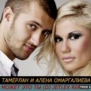 Тамерлан и Алена Омаргалиева - Может это ты (DJ Jetlex Remix)