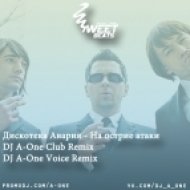 Дискотека авария - На острие атаки (DJ A-One Club Remix)