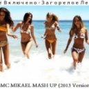 Всё Включено - Загорелое Лето 2013 (DMC Mikael Mash Up)