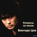 В Цой ft Земфира - Кукушка (BEKAR remix)