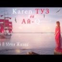 Karen ТУЗ feat. Aй-Q - Вдыхай В Меня Жизнь (Q Fast Prod)
