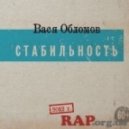 Вася Обломов - Правда (Feat. С. Шнуров И Noize MC)
