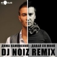 Дима Каминский - Давай Со Мной (DJ Noiz Radio Edit)