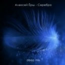 Алексей Ёрш - Серебро (deep mix)