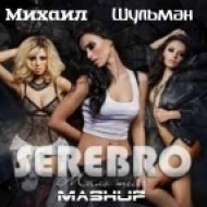 Серебро - Мало тебя (Михаил Шульман Mashup)