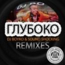 DJ Boyko & Sound Shocking - Глубоко 2014 (DJ Winn Remix)