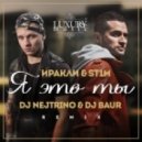 Иракли & ST1M - Я Это Ты (DJ Nejtrino & DJ Baur Remix) (DJ Nejtrino & DJ Baur Remix)