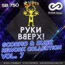 Руки Вверх - Крошка Моя (Scorpio & Duck Rework)