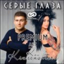 Premium-Art & Ksu Kruzenshtern - Серые глаза (Extended Cover Mix)