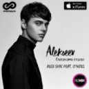 Alekseev снов осколки dj andy light rmx