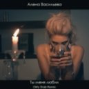 Алена Васильева - Ты меня любил (Dirty Stab Remix)