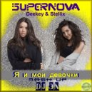 Deekey & Stellix vs SUPERNOVA - Я И Мои Девочки (Dj ЭN Mash Up) (Dj ЭN Mash Up )