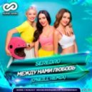 SEREBRO - Между нами любовь (O\'Neill Radio Remix)