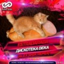 Estradarada - Дискотека Века (Alex Shik Remix)