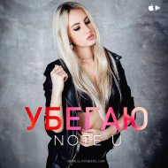 Not U - Убегаю (Deep Sound Effect remix)