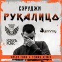 Скруджи - Рукалицо (Kolya Funk & Temmy Remix)