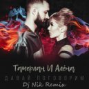 Тамерлан и Алена - ДавайПоговорим (Dj Nik Remix 2017)