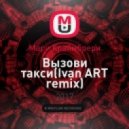Мари Краймбрери - Вызови такси (Ivan ART remix)