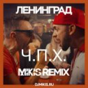Ленинград - Ч.П.Х. (Mikis Remix) (Original Mix)