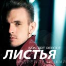 Андрей Леницкий - Листья (Ivan ART Reboot)
