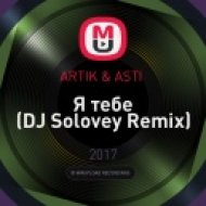 ARTIK & ASTI - Я тебе (DJ Solovey Remix)