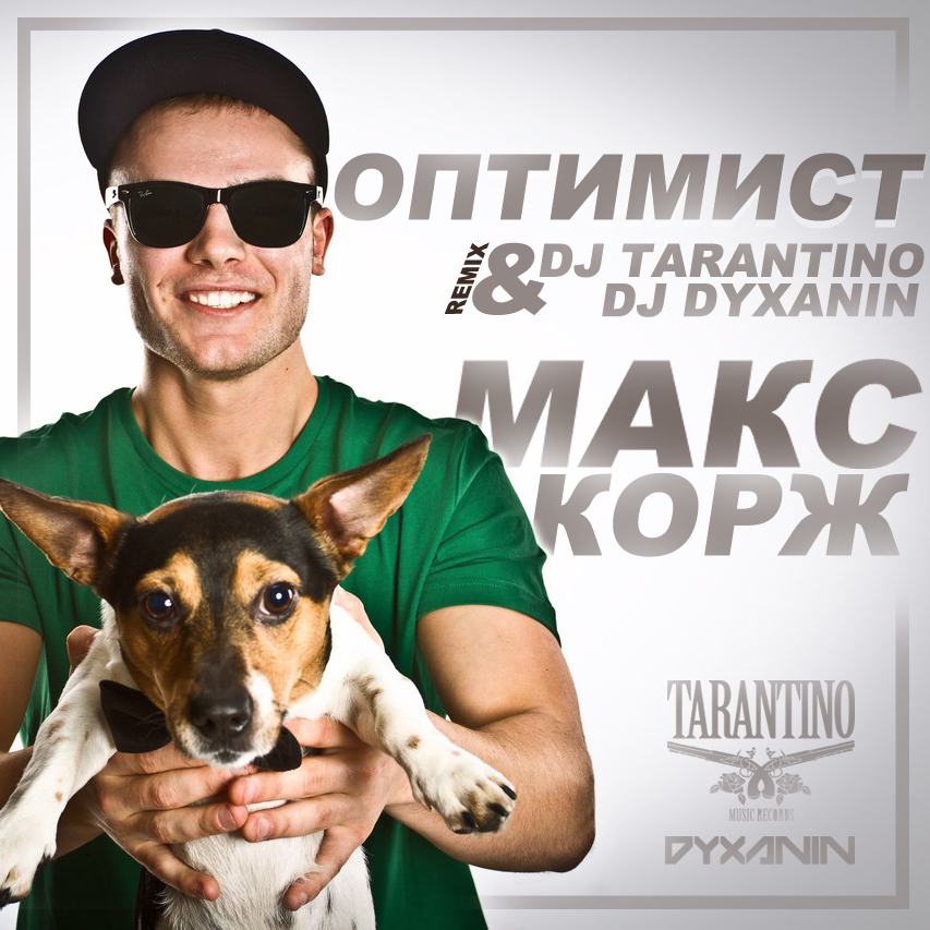 Слушать макс. Макс Корж оптимист. DJ Тарантино. Диджей Корж. DJ Tarantino & DJ Dyxanin.