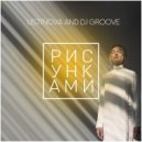 USTINOVA & DJ Groove - Рисунками (Original Mix)