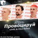 Агонь - Провоцируй (Level & Fila Remix)