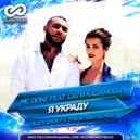 MC Doni feat. Сати Казанова - Я украду (Alex Shik ft. TPaul Sax Radio Edit)