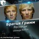 Братья Грим - Ресницы (DJ OLMEGA Radio Remix)