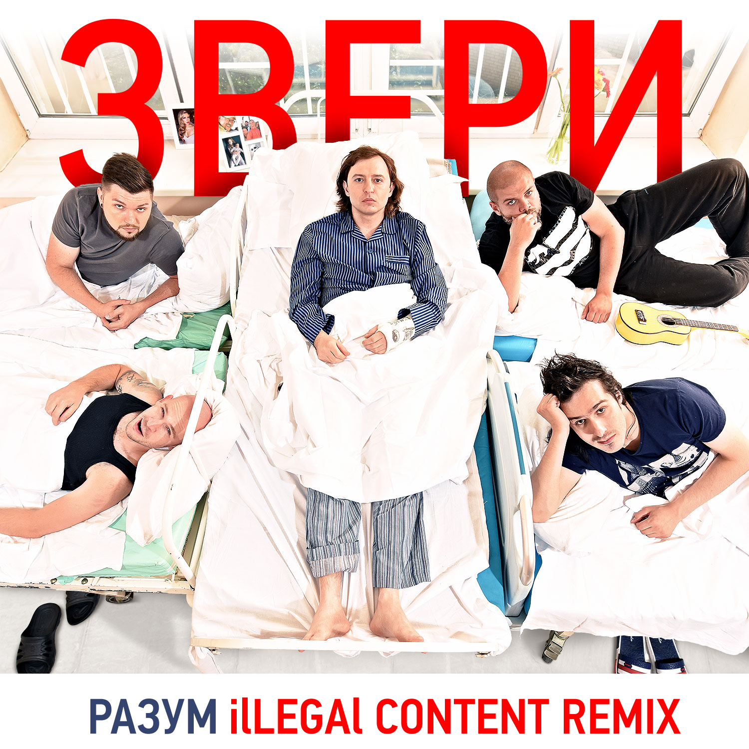 Звери - Разум (ilLegal Content Remix)